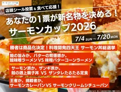 サーモンカップ2026