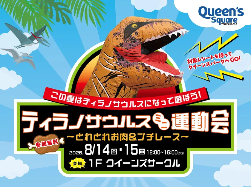 ティラノサウルスミニ運動会