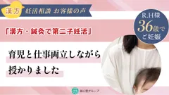 漢方・鍼灸で第二子妊活