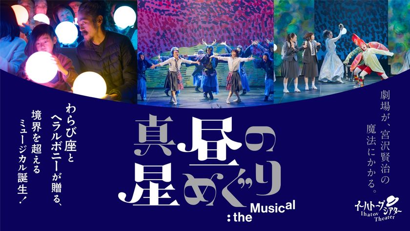 【民俗芸能×作家たちの異彩が生む奇跡、ついにファイナル】
わらび座｜ヘラルボニー初の共創ミュージカル、来場者4万人突破