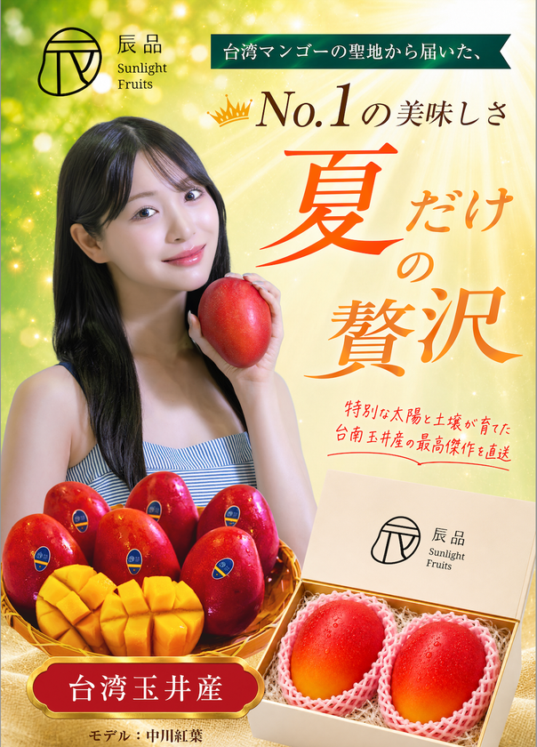 夏だけの贅沢、台南マンゴーが今年も日本に登場!
東京にて期間限定キャンペーン開催