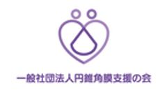 一般社団法人 円錐角膜支援の会のロゴ