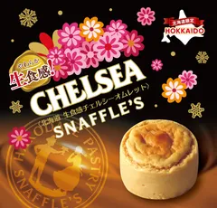北海道 生食感チェルシーオムレット(1)