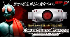 CSM変身ベルト タイフーン 旧1号 EDITION