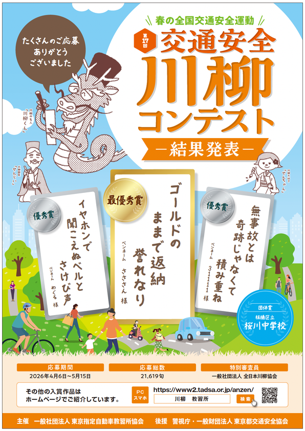 全国47都道府県から21,619句　
第17回「交通安全」川柳コンテストの入賞作品が決定