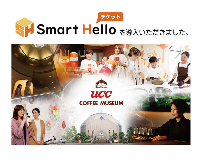 システム ディ、UCCコーヒー博物館に
『Smart Hello チケット』を導入