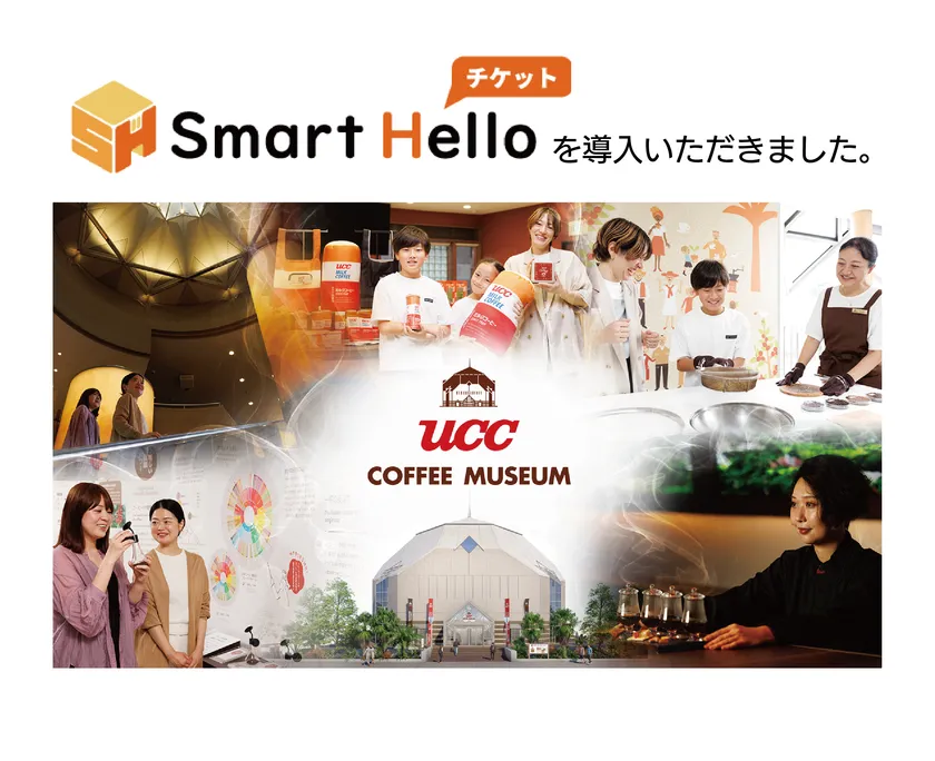 UCCコーヒー博物館様に『Smart Hello チケット』を導入いただきました