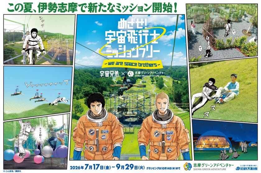 「志摩グリーンアドベンチャー」×『宇宙兄弟』
「アトラクションフィールド」 イベント詳細決定！！