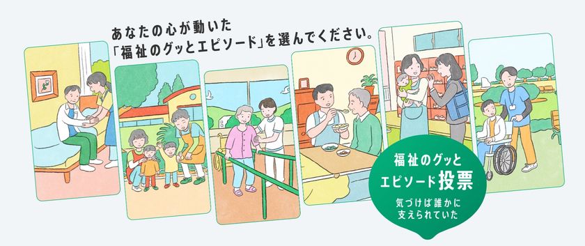 161 件の応募から選ばれた、心温まる5 エピソードを発表。
「福祉のグッとくるエピソード」都民投票開始!
大賞は再現ドラマ化!TVCM や主要駅等で放映も。
保育、介護、障害福祉…将来の福祉人材確保へ向けた東京都の取組