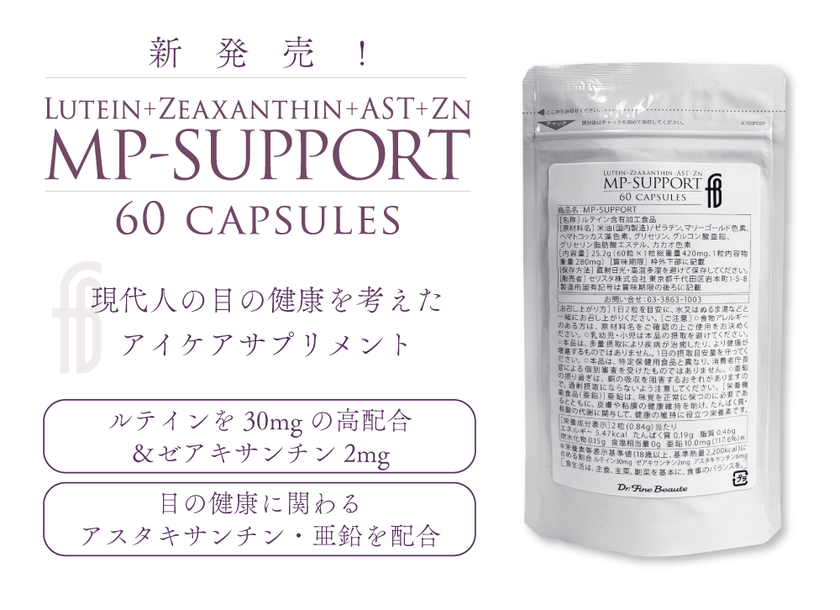 目の健康に関わるルテイン・ゼアキサンチン・アスタキサンチンを
配合したサプリメント『MP-SUPPORT』が7/1発売!