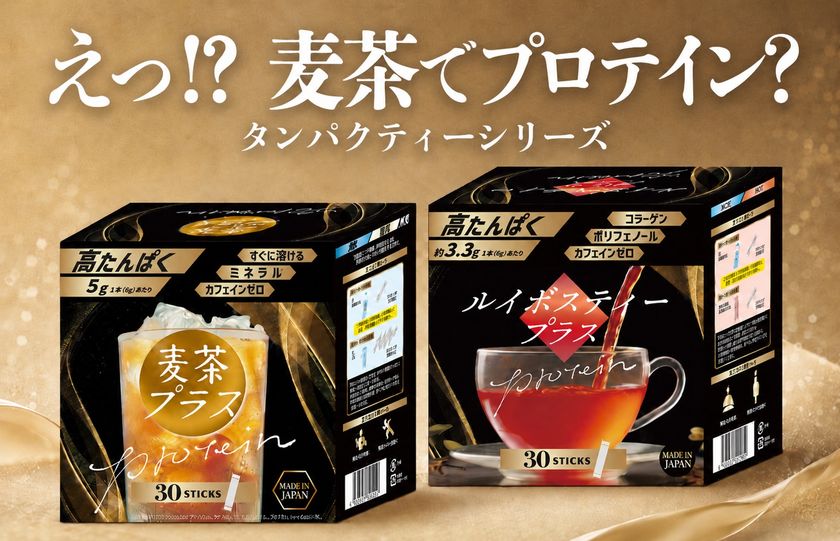 【世界初※1】麦茶でたんぱく質補給という新発想　
“プロテインを飲む”から、“いつものお茶で続ける”へ　
粉末健康飲料「タンパクティー」シリーズ
「麦茶プラス」「ルイボスティープラス」を
SPORTEC 2026に出展