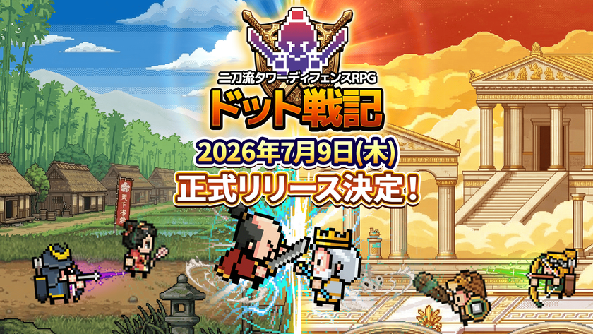 平成レトロ！カジュアルやるならSEVENグループ
二刀流タワーディフェンスRPG『ドット戦記』
事前登録者数10万人突破！配信日が7月9日(木)に決定！