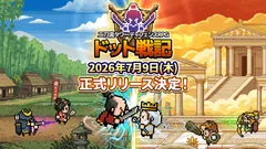 ドット戦記