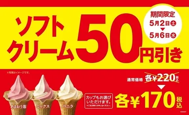 ソフトクリーム50円引きセール販促