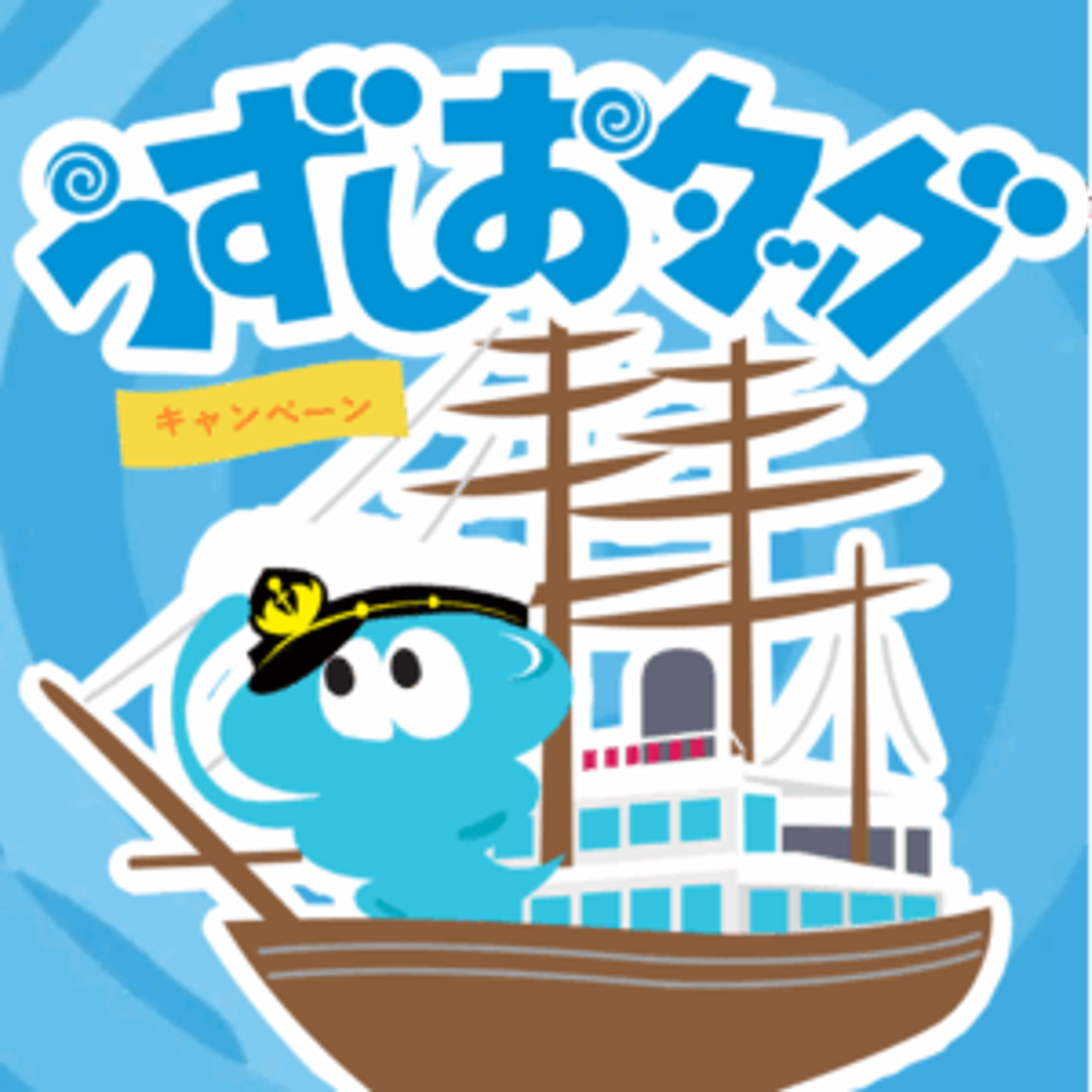うずしおクルーズ×道の駅うずしお初タッグ！ 7月18日より、「うずしお