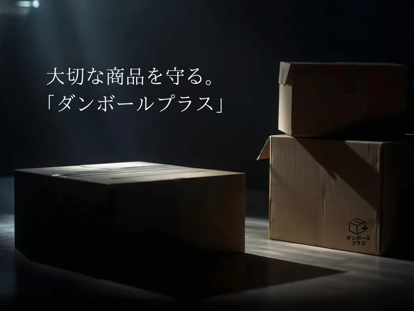 大切な商品を守る「ダンボールプラス」