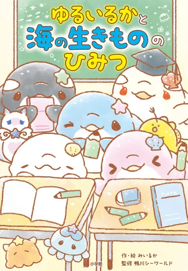 『おはなし ゆるいるか きらきら★海のふしぎな出会い』