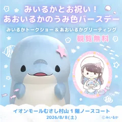 【みいるかとお祝い！あおいるかのうみ色バースデー】