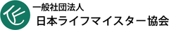 一般社団法人日本ライフマイスター協会