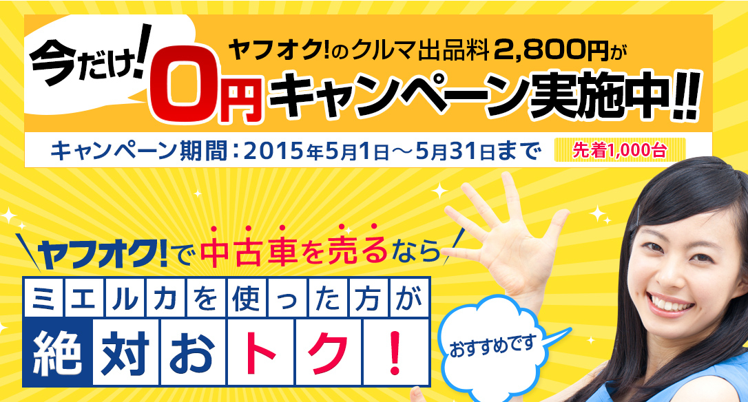 ヤフオク ミエルカストア中古車出品手数料0円キャンペーン 15年5月1日よりスタート 株式会社viewpointのプレスリリース