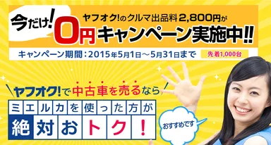 中古車出品手数料0円キャンペーン