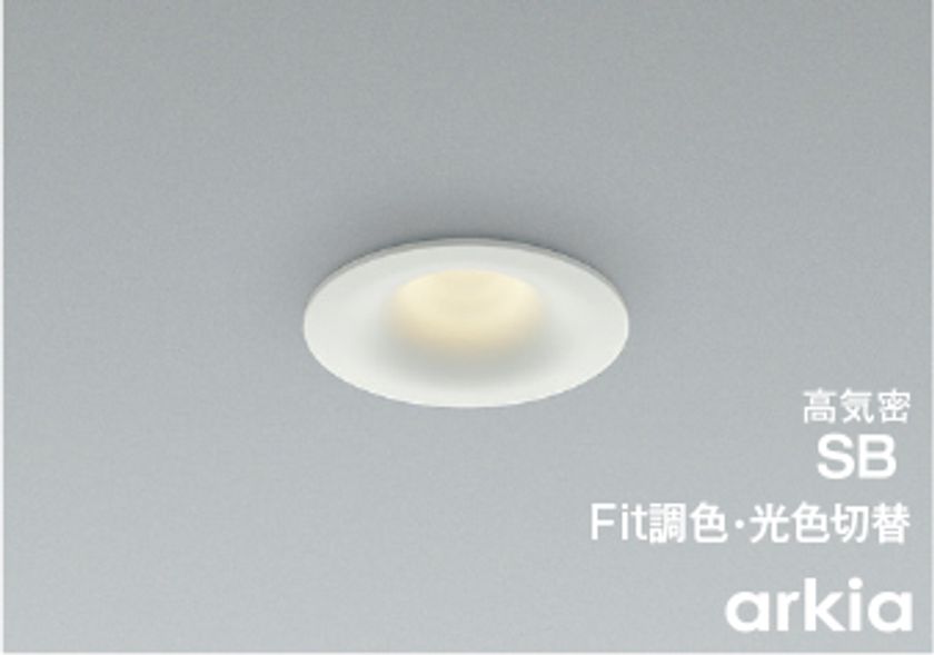建築に馴染み主張しないフォルムと飽きのこないデザイン
「arkia」シリーズ
準耐火構造に対応した調光調色タイプのダウンライト
6機種ラインアップ