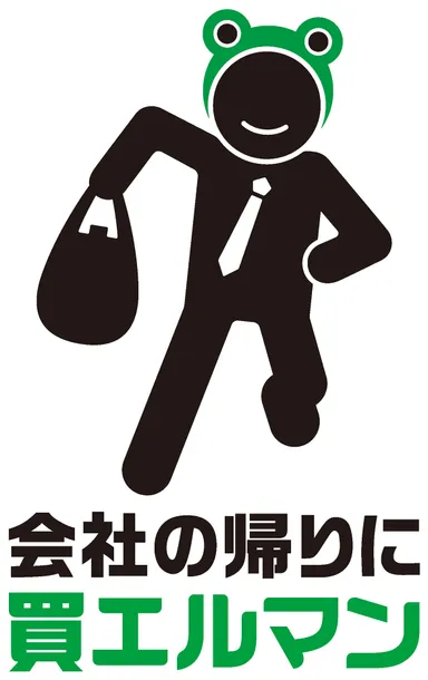 買エルマンキャンペーンロゴ