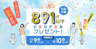 8月9日は白衣の日　891円OFFクーポンプレゼント