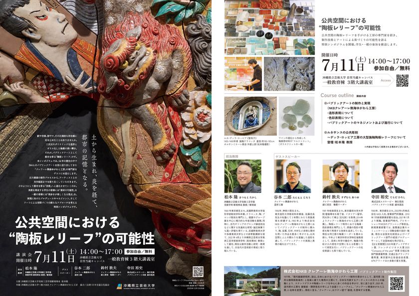沖縄県立芸術大学で特別シンポジウム・講演会 開催
「公共空間における“陶板レリーフ”の可能性」
【講演内容】東京・銀座の大型パブリックアートから、
ルネサンスの施釉陶板まで