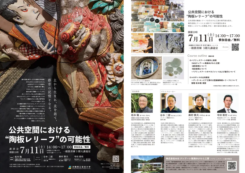 特別シンポジウム・講演会「公共空間における“陶板レリーフ”の可能性」