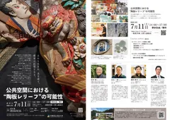 特別シンポジウム・講演会「公共空間における“陶板レリーフ”の可能性」