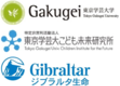 国立大学法人東京学芸大学、NPO法人東京学芸大こども未来研究所、ジブラルタ生命保険株式会社のロゴ