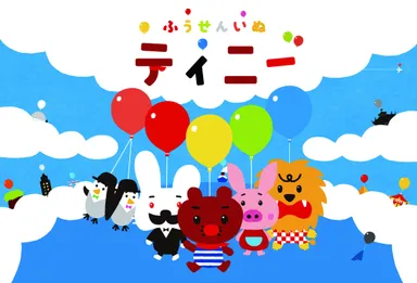 『ふうせんいぬティニー』第2シリーズ (c) 2015　Genki Kawamura ＆ Kenjiro Sano / Tinny Project