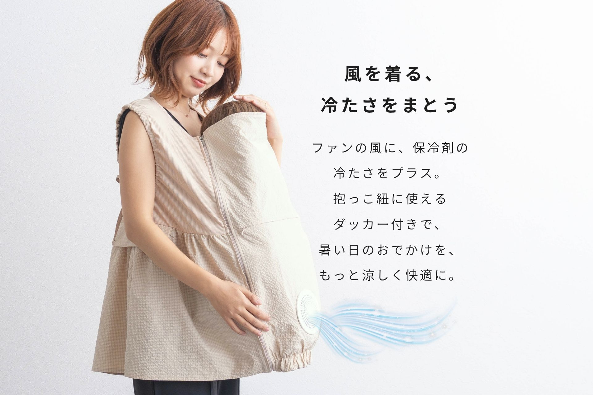 5月・6月分が即完売、SNSで人気の「空調ママベスト」が7月再入荷