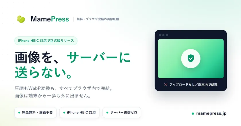 画像をサーバーに送信しない無料画像圧縮ツールMamePressの紹介画像