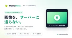 写真をサーバーに送らない無料画像圧縮ツール「MamePress」