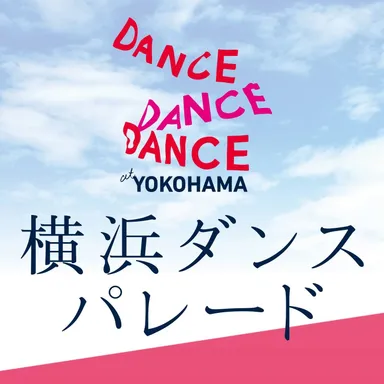 横浜ダンスパレードロゴ