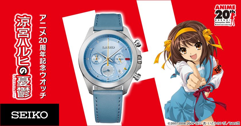『涼宮ハルヒの憂鬱』アニメ20周年を記念して
セイコーとコラボレーション!
ハルヒの制服をイメージしたライトブルーの腕時計が登場