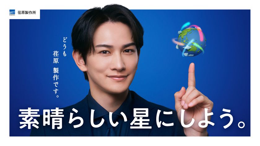 町田啓太さん起用の新WebCMを7月13日(月)より放映開始
「素晴らしい星にしよう」をテーマに
流れを操る技術で未来に貢献する想いを発信