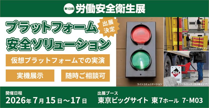 株式会社ジャロック、「第13回 労働安全衛生展」に出展
7月15日(水)~17日(金)に東京ビッグサイトで開催