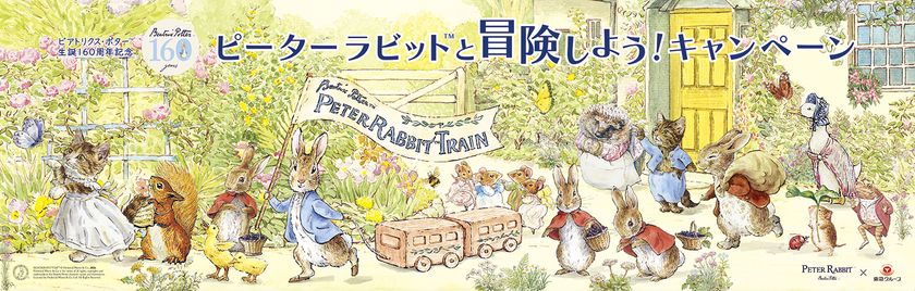 2026年7月中旬より、
「ピーターラビット(TM)と冒険しよう!キャンペーン」を
東急田園都市線にて開催!