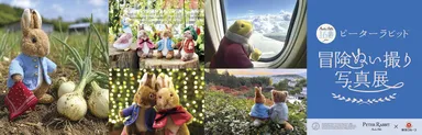 【ピーターラビット(TM)冒険ぬい撮り写真展】