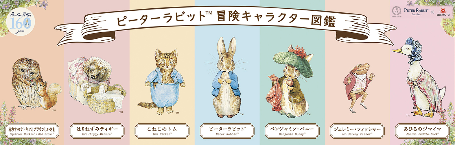 2026年7月中旬より、 「ピーターラビット(TM)と冒険しよう