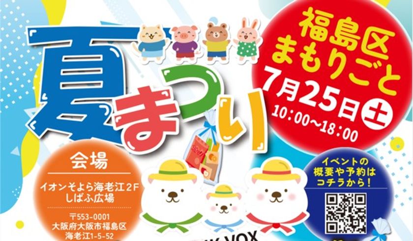 2022年から年4回継続「福島区まもりごと夏まつり」7月25日開催
子どもから大人まで「誰一人取り残さない」安心の地域交流