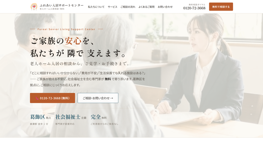 生活保護受給・身元保証人不在などの入居相談に対応　
老人ホーム相談メディア「ふれあい介護ナビ」を公開