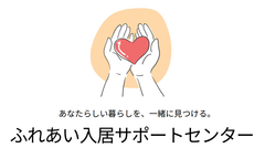 ふれあい入居サポートセンター(三ツ仲株式会社)