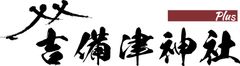 吉備津神社