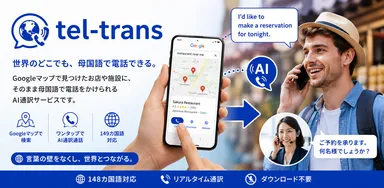 googleマップから直接母国語で電話できる「tel-trans」