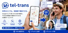 googleマップから直接母国語で電話できる「tel-trans」