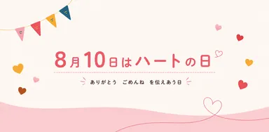 8月10日はハートの日